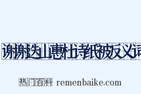 谢谢迭山惠杜诗纸被反义词是什么意思的图片